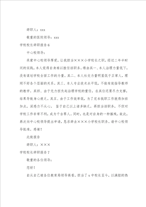 学校校长辞职报告