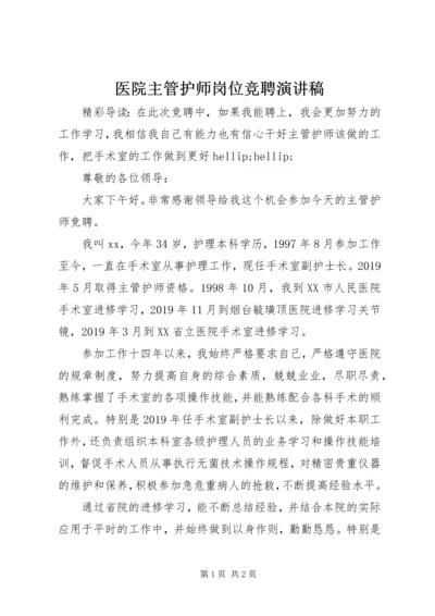 医院主管护师岗位竞聘演讲稿.docx