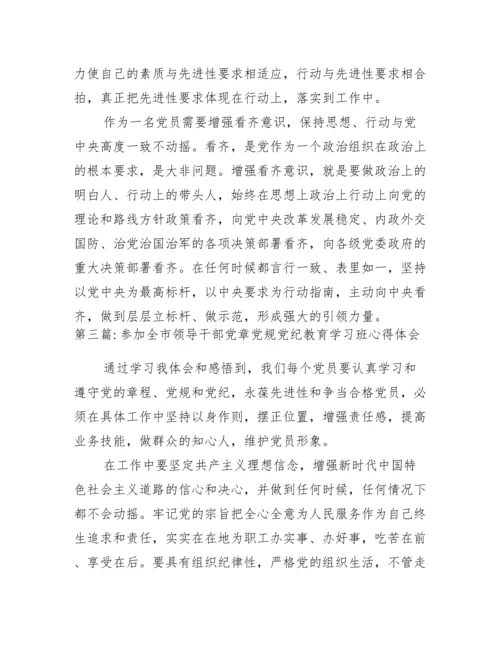 参加全市领导干部党章党规党纪教育学习班心得体会范文(精选3篇).docx