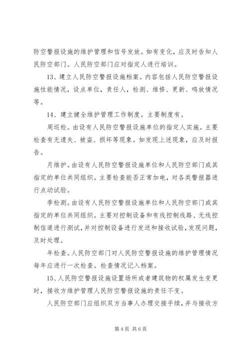 人民警报设施意见.docx