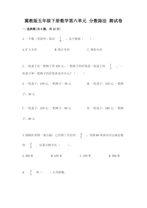 冀教版五年级下册数学第六单元 分数除法 测试卷精品【易错题】.docx