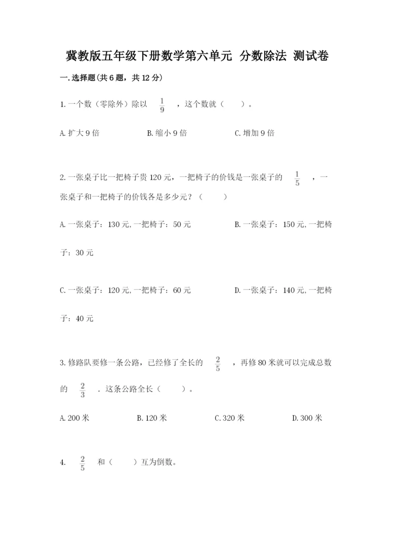 冀教版五年级下册数学第六单元 分数除法 测试卷精品【易错题】.docx