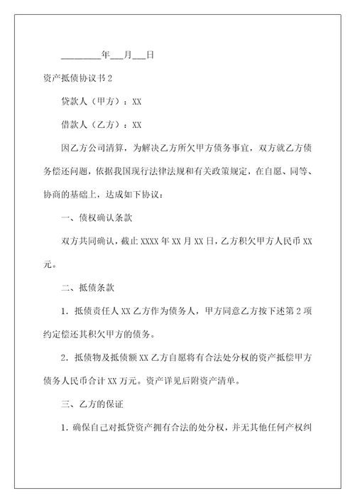 资产抵债协议书范文