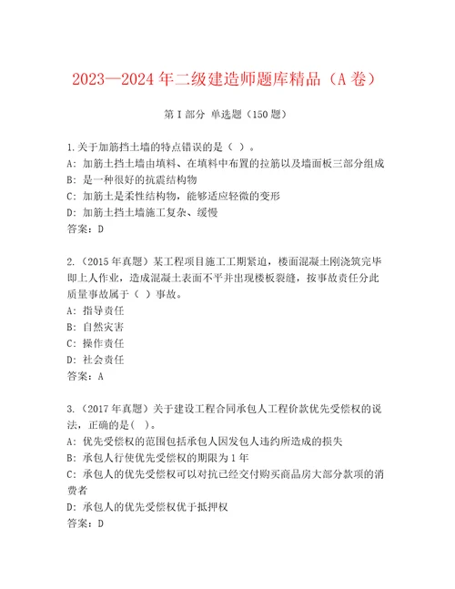 20232024年二级建造师题库精品（A卷）