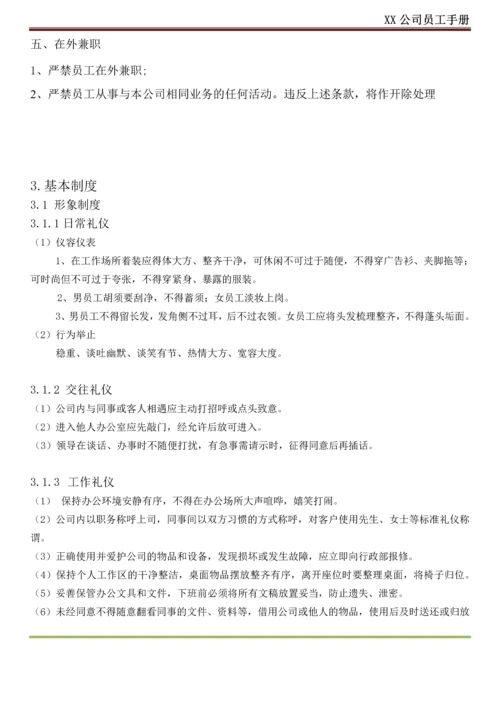 XX公司员工手册(内容详细_实际案例).docx