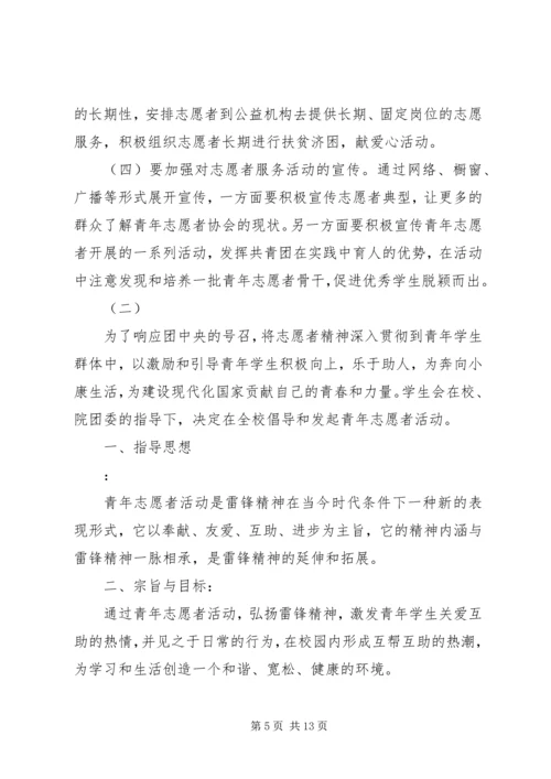 青年志愿者活动方案.docx