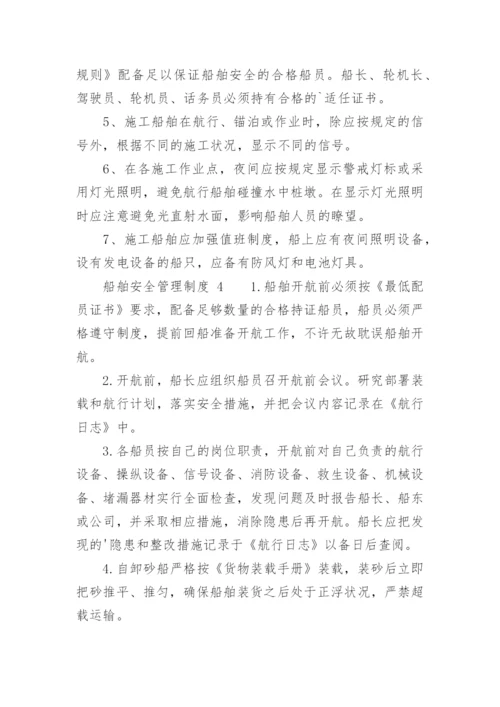 船舶安全管理制度_1.docx