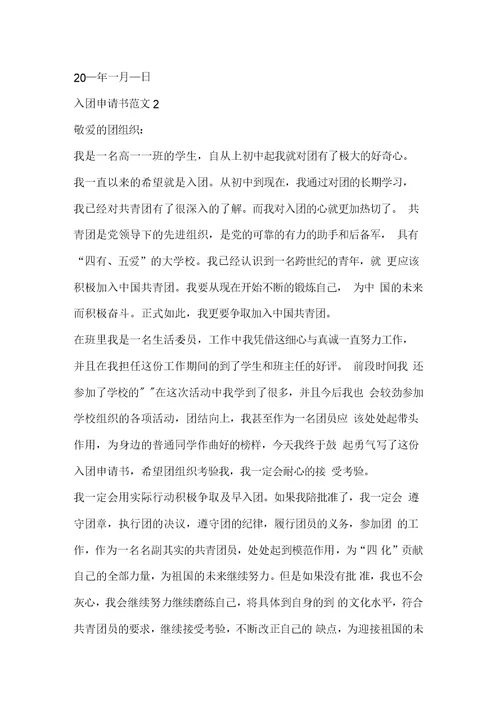 高中生入团申请书2020年高中入团申请书