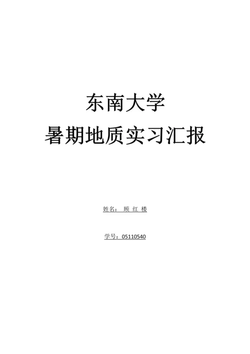 东南大学土木工程学院暑期地质实习报告.docx