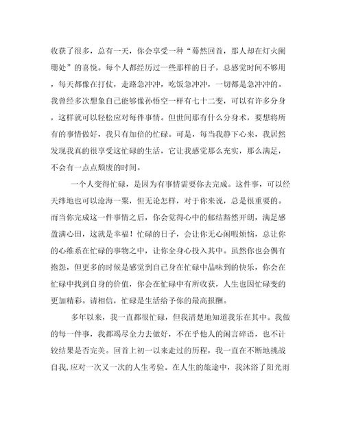 从忙碌感受到幸福作文
