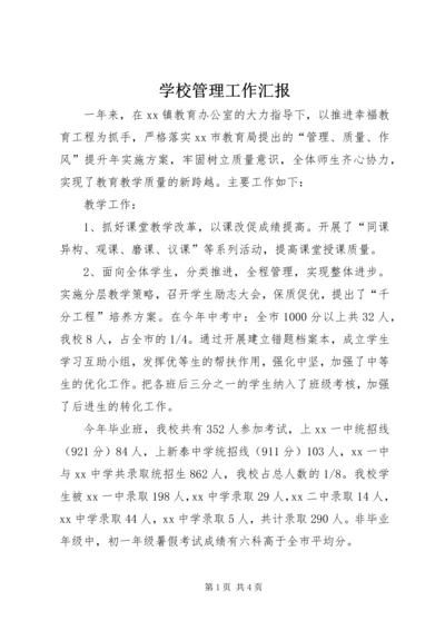 学校管理工作汇报 (2).docx