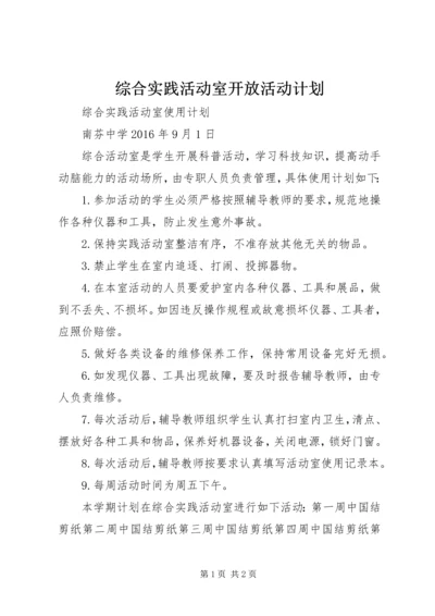 综合实践活动室开放活动计划 (2).docx