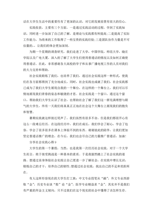分享社会实践心得.docx