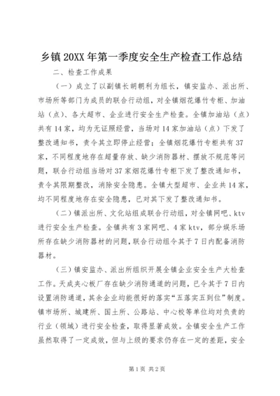 乡镇某年第一季度安全生产检查工作总结.docx