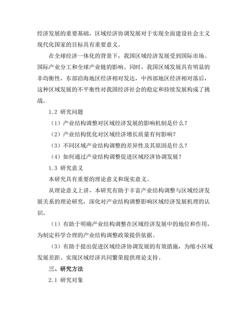 产业结构调整与区域经济发展的关系