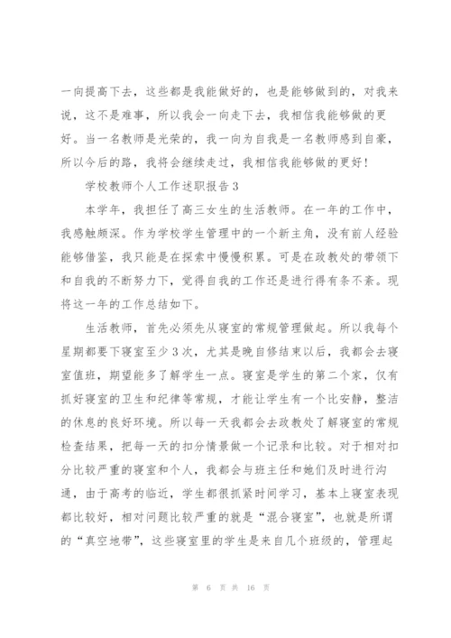 学校教师个人工作述职报告范文.docx