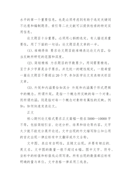 核心期刊论文的标准格式.docx