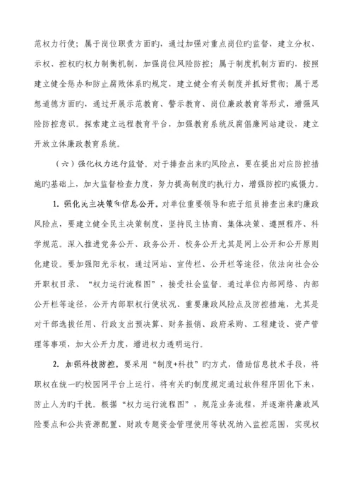 学校廉政风险防控工作实施方案.docx
