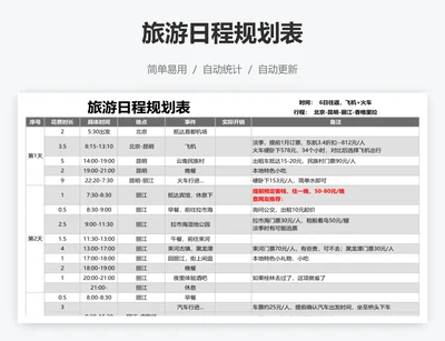 旅游日程规划表