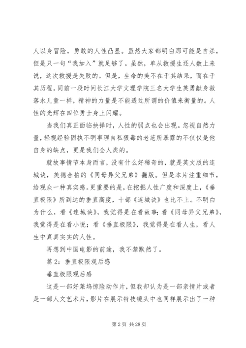 垂直极限观后感优选12篇.docx