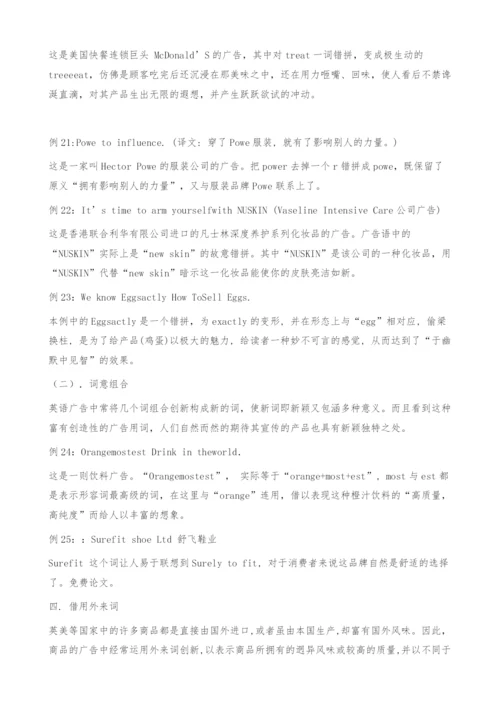 浅析英语广告中新词的构成.docx