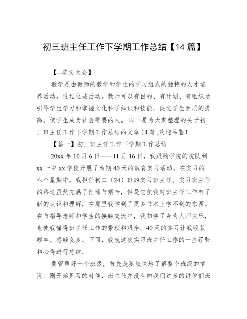 初三班主任工作下学期工作总结【14篇】.docx