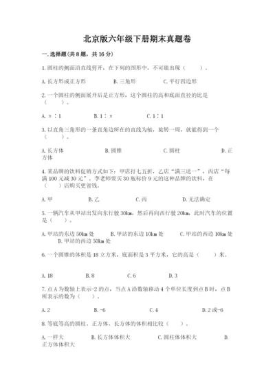 北京版六年级下册期末真题卷带答案（研优卷）.docx