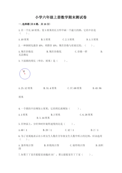 小学六年级上册数学期末测试卷带答案（精练）.docx