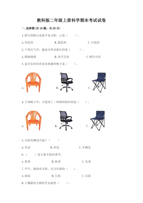 教科版二年级上册科学期末考试试卷有完整答案.docx