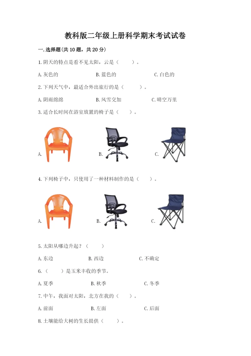 教科版二年级上册科学期末考试试卷有完整答案.docx