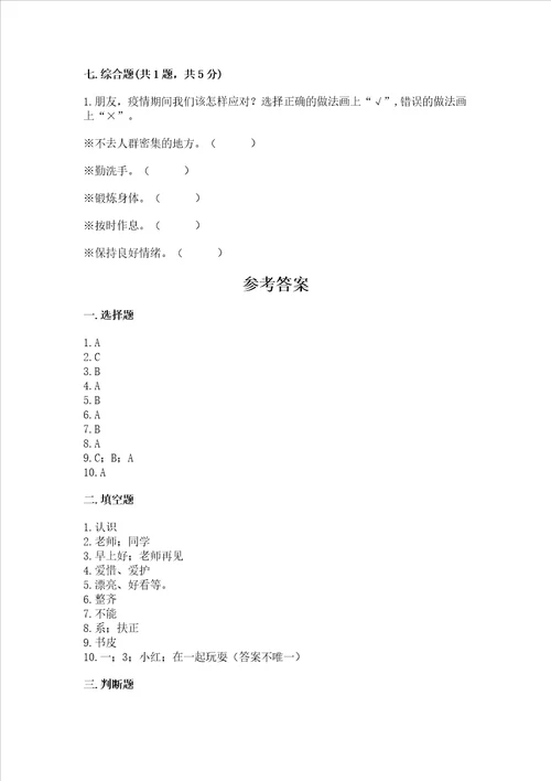 部编版一年级上册道德与法治第一单元我是小学生啦测试卷精品必刷