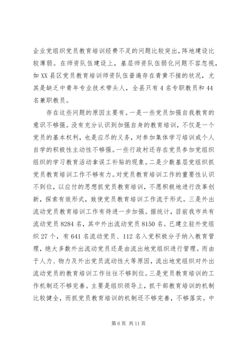党员教育培训示范基地建设调研报告.docx