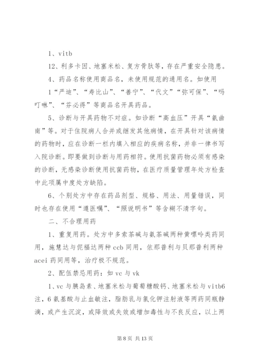 7月份处方点评情况总结.docx