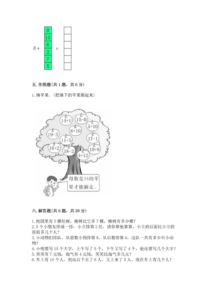人教版一年级上册数学期末测试卷（能力提升）word版.docx
