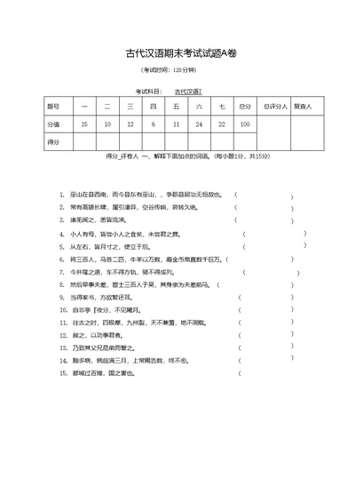 古代汉语期末考试A卷