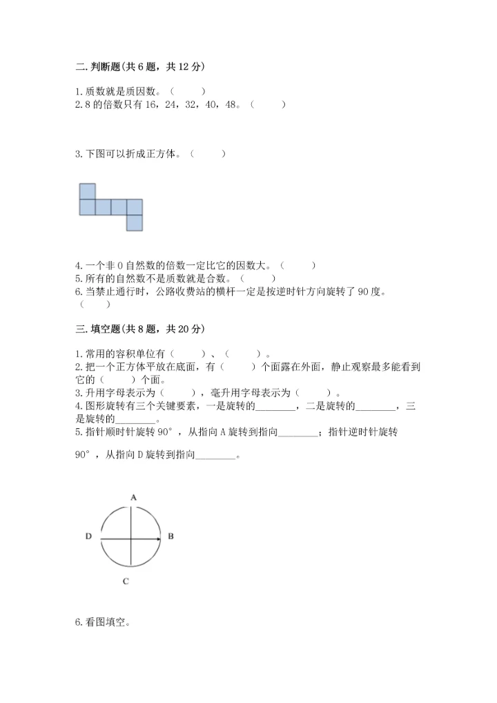 人教版五年级下册数学期末测试卷附精品答案.docx