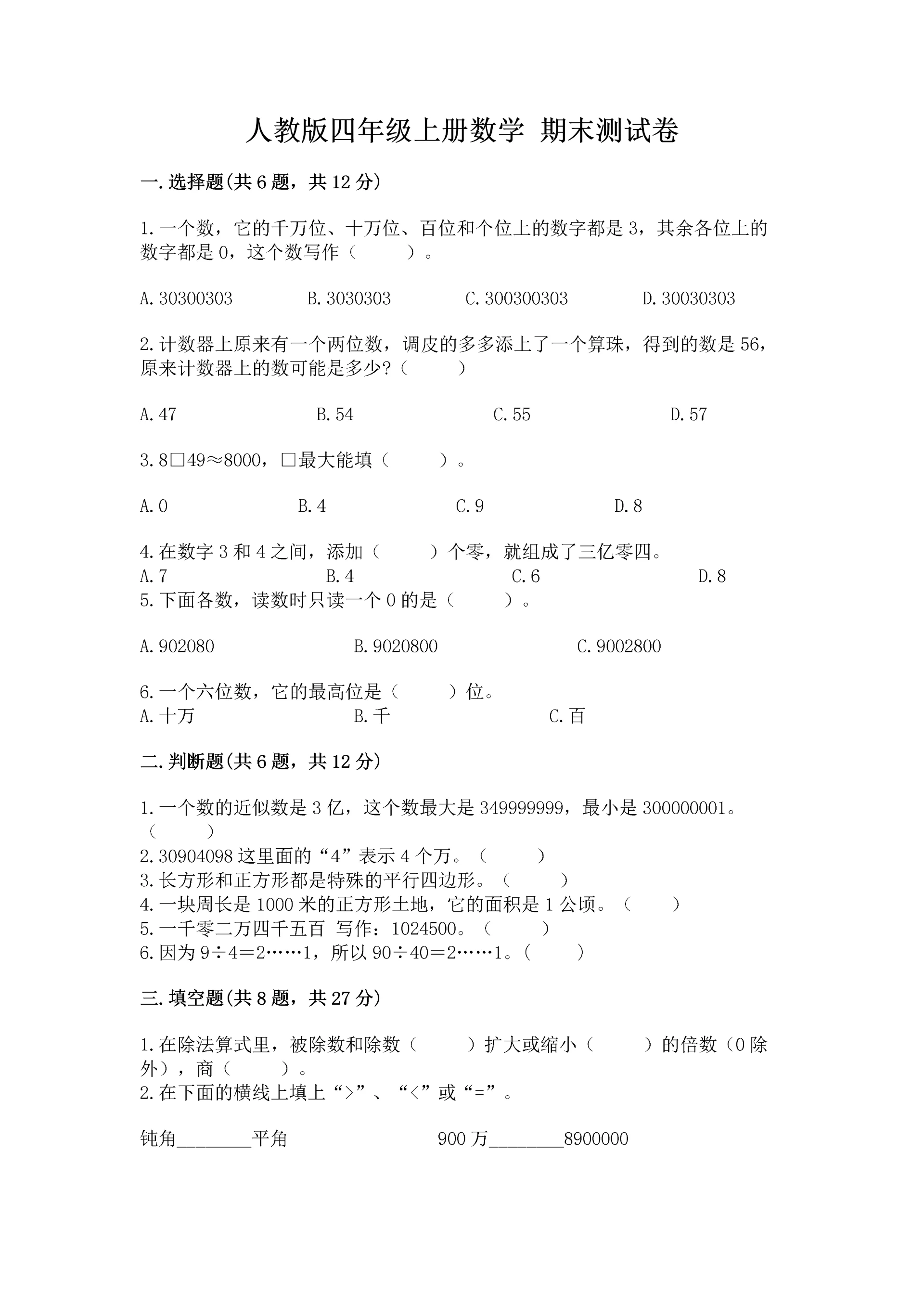 人教版四年级上册数学 期末测试卷(能力提升)word版.docx