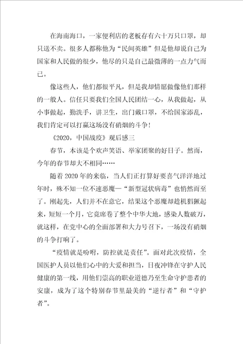 2020，中国战疫观后感作文