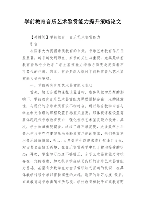 学前教育音乐艺术鉴赏能力提升策略论文.docx