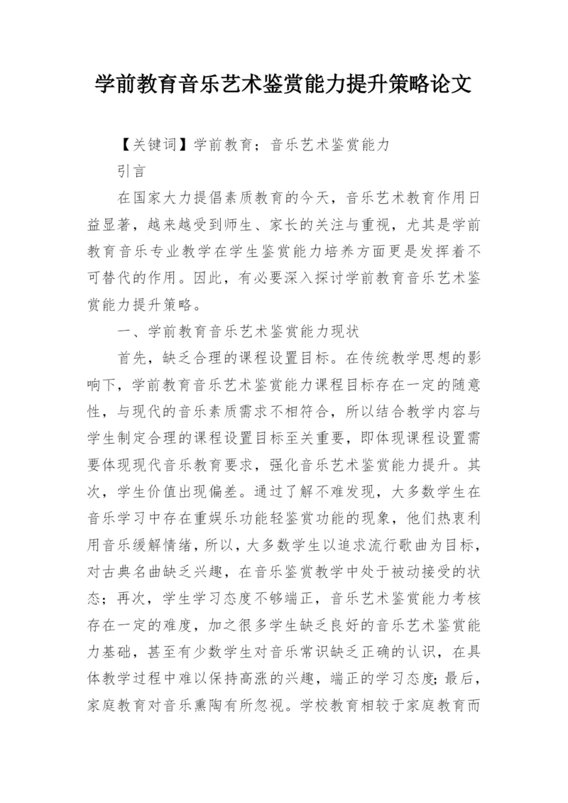 学前教育音乐艺术鉴赏能力提升策略论文.docx