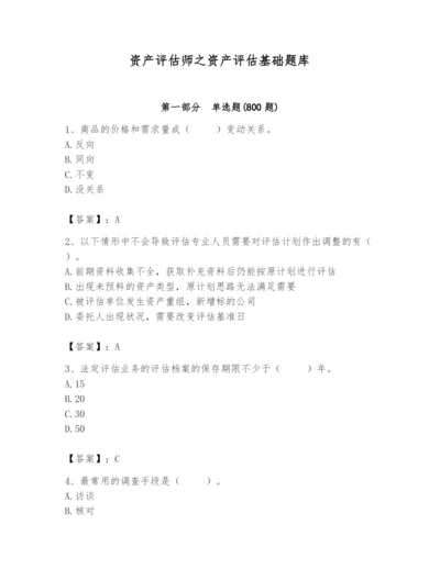 资产评估师之资产评估基础题库精品【名师系列】.docx