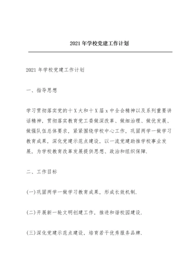 2021年学校党建工作计划.docx