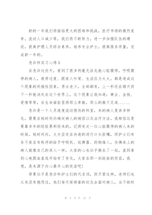 急诊科实习心得10篇.docx