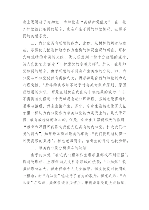 论自然主义视野下的审美知觉研究论文.docx