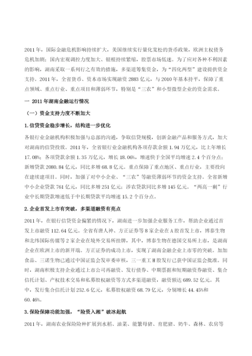 2011年湖南金融形势分析及展望.docx