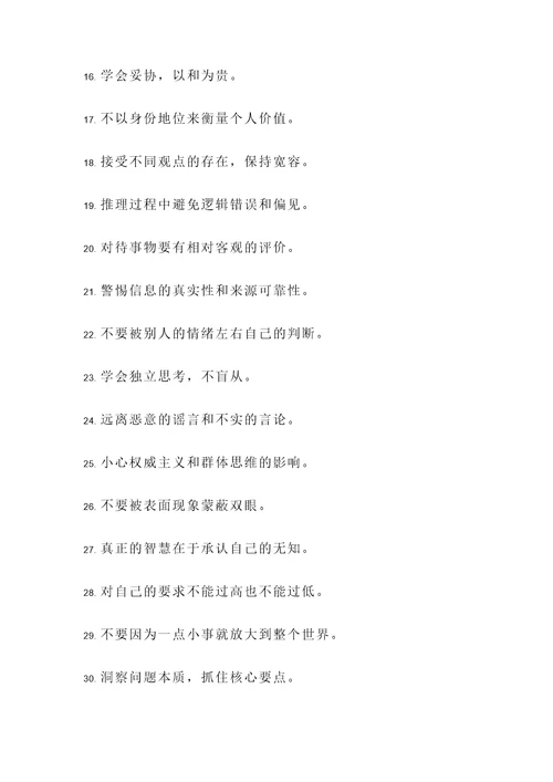 保持理性名言警句