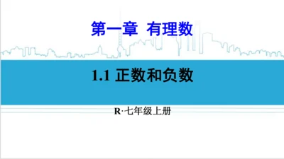 【高效备课】人教版七(上) 1.1 正数和负数 课件