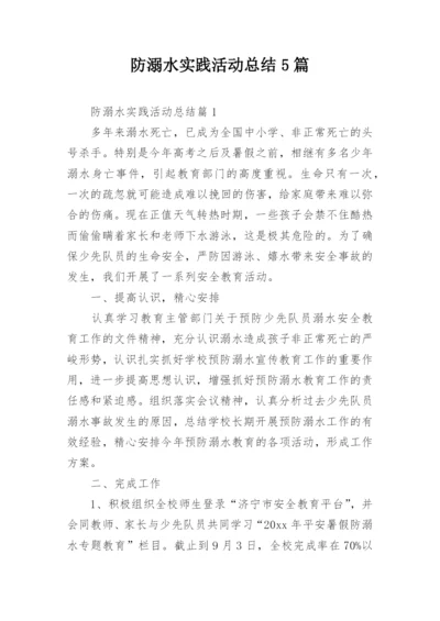 防溺水实践活动总结5篇.docx