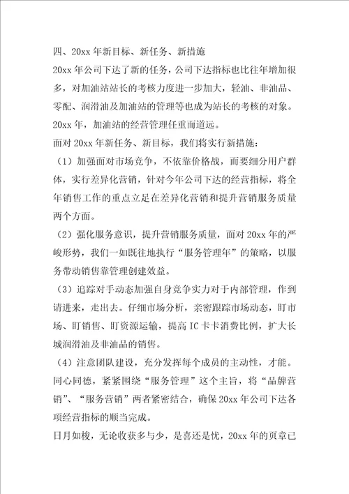 精选加油站的年终工作总结四篇