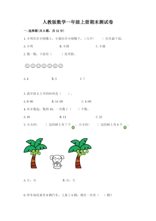 人教版数学一年级上册期末测试卷审定版.docx